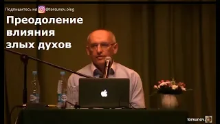 О.Г.  Торсунов  Преодоление влияния злых духов