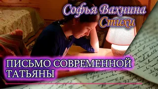 Современное письмо Татьяны к Онегину