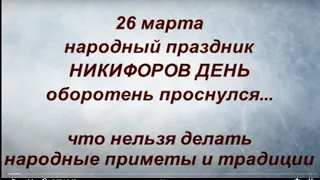 26 марта народный праздник Никифоров день. Именинники дня. Что нельзя делать. Народные приметы.