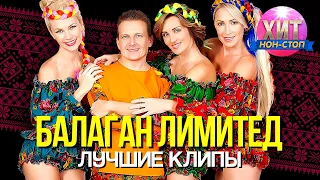 Балаган Лимитед  - Лучшие Клипы