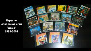 Игры по локальной сети дома 1993-2001