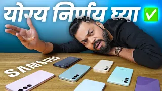 Don't Buy The Wrong Samsung Smartphone ❌ हा विडियो तुमचं सगळं Confusion दूर करेल 👈