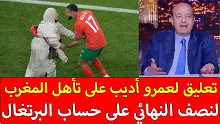 أقوى تعليق لعمرو أديب على تأهل المغرب لنصف النهائي على حساب البرتغال كلام تاريخي عن بونو أفقده عقله