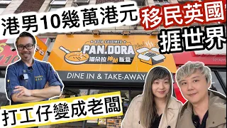 港男￼10幾萬港元￼移民英國～打工仔捱世界～￼兩年內變成￼￼兩食店￼老闆￼￼～說好英國的故事￼