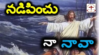 Nadipinchu Na Nava | నడిపించు నా నావా | Telugu christian Song with Lyrics | Jesus Songs