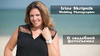 About wedding services by Irina Skripnik - О свадебной фотосъемке - Ирина Скрипник