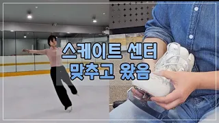 [Vlog] 스케이트 센터 맞추고 원데이 수업듣는 브이로그 | 스포텍, 폴라리스아이스링크, 엘스피겨, 성인피겨 20개월차