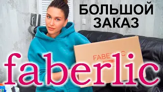 РАСПАКОВКА faberlic / большой заказ для дома / заказ фаберлик / лучшее faberlic / покупки для дома
