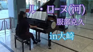 【ストリートピアノ】in大崎🎶ル・ローヌ(河)：服部克久/Le Rhône：Katsuhisa Hattori