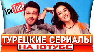 НОВЫЕ ТУРЕЦКИЕ СЕРИАЛЫ с Русской Озвучкой на Ютубе #2