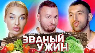 Званый ужин ► Накачала ГУБЫ и ищет МУЖА