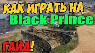 Black Prince - КАК ИГРАТЬ, ГАЙД WOT! ОБЗОР НА ТАНК Блэк Принц World Of Tanks! Какое оборудование?