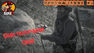 Они получили своё! Мика Белл спасен! - Прохождение игры- Red Dead Redemption 2| #3