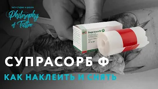 Супрасорб Ф пленка для заживления татуировки | Как приклеить и снять плёнку |Suprasorb F tattoo care