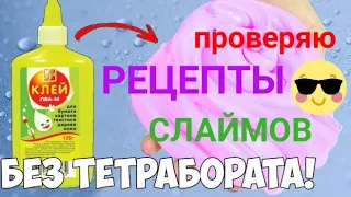 Проверяю рецепты слаймов//Без тетрабората//Слайм для новичков DIY