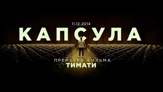 Тимати - «Капсула» (официальный трейлер, 2014)