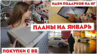 ВЛОГ: ЗАТЕЯЛИ ПЕРЕСТАНОВКУ 🤣 ПОКУПКИ С ВАЙЛДБЕРРИЗ 🎁 МЕНЮ НА НОВЫЙ ГОД ⛄️ ПЛАНЫ НА ЯНВАРЬ