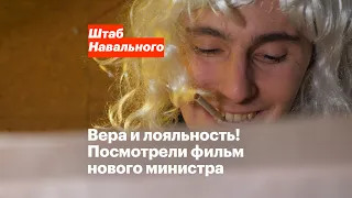 Вера и лояльность! Посмотрели фильм нового министра