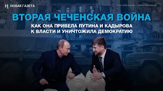 Война, которая привела к власти Путина и Кадырова и уничтожила демократию