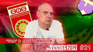Bubnov Manager 2019 - #21 [ Уфа в Лиге Чемпионов ]