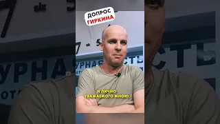 Допрос Гиръкина ФСБ 😱 #shorts