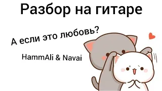 А если это любовь? - разбор на гитаре, HammAli & Navai.