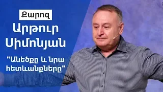 "Անեծքը և նրա հետևանքները" Արթուր Սիմոնյան 04.08.19