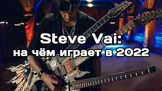 На чём играет Steve Vai на концертах в 2022?