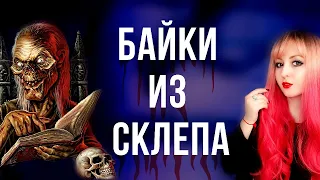 Треш Обзор - Байки из склепа [Два Фильма]