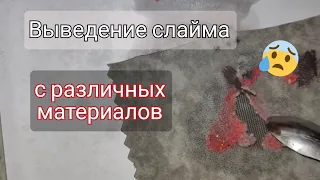 Тест пятновыводителей на слаймах.