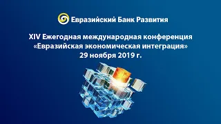 XIV международной конференции «Евразийская экономическая интеграция» - часть 2