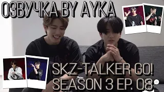 [Русская озвучка by Ayka]  Stray Kids : SKZ-TALKER GO! Сезон 3 | Эп. 08 СЕУЛ