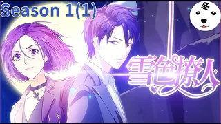 Anime动态漫 | The Intimate Enemy雪色撩人Season 1(1)(Original/Eng sub)