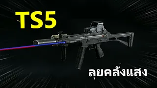 TS5 ปืนกากพารวย!! | Arena Breakout