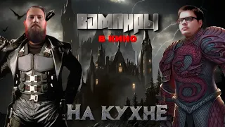 На кухнЕ // Выпуск 18 : ВАМПИРЫ В КИНО // А. Курков и ЛевоБОРОД