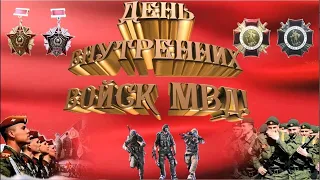 С Днем ВВ. 27 марта. Песня ко Дню Внутренних Войск. Посвящается всем, служившим в ВВ! Для души.