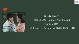 In My Heart 그대 내 맘에 - Bumjin 범진 (Welcome to Samdal-ri 웰컴투 삼달리 OST) lyrics