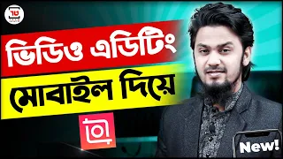 মোবাইল দিয়ে ভিডিও এডিটিং | InShot Video Editing Full Bangla Tutorial | Tech Unlimited