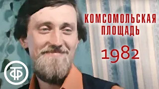 Комсомольская площадь. О молодых строителях БАМа (1982)