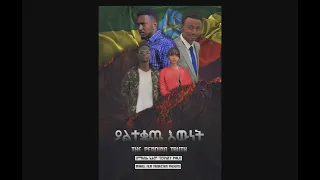 ያልተቋጨ እውነት ሙሉ ፊልም [Yaltequache Ewnet Full Amharic Action Movie] New Amharic Action Movie