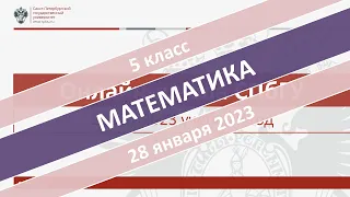 Онлайн-школа СПбГУ 2022/2023. 5 класс. Математика. 28.01.2023