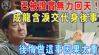 命中果報早註定！成龍驚爆不幸消息，已經證實無法挽救！面容憔悴交代身後事，林鳳嬌大哭後悔做過這件事，因果實在太重！