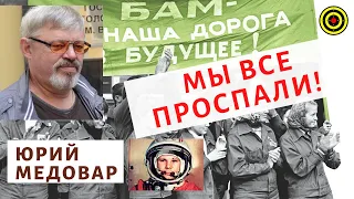 Юрий Медовар -  Мы все проспали!