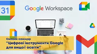 Онлайн-семінар "Цифрові інструменти Google для вищої освіти"