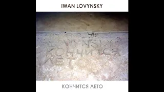 Iwan Lovynsky - Кончится лето (DJ-set) [Limited version]