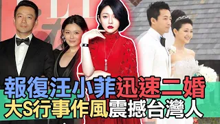 【精華版】報復汪小菲迅速二婚？大S行事作風震撼台灣人