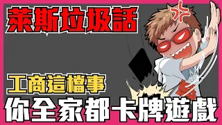 《萊斯垃圾話》工商這檔事➤不是一張立繪加上框框，所有遊戲都變成卡牌遊戲！