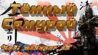 ТЁМНЫЙ САМУРАЙ / ИГРАЕМ РМ / СТРИМ ВАРФЭЙС / НОВЫЕ КЕЙСЫ /