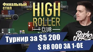 Финальный стол за 5200$, 88 000$ за первое, High Roller Club = )