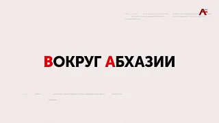 Вокруг Абхазии. Эшсоу Какалия